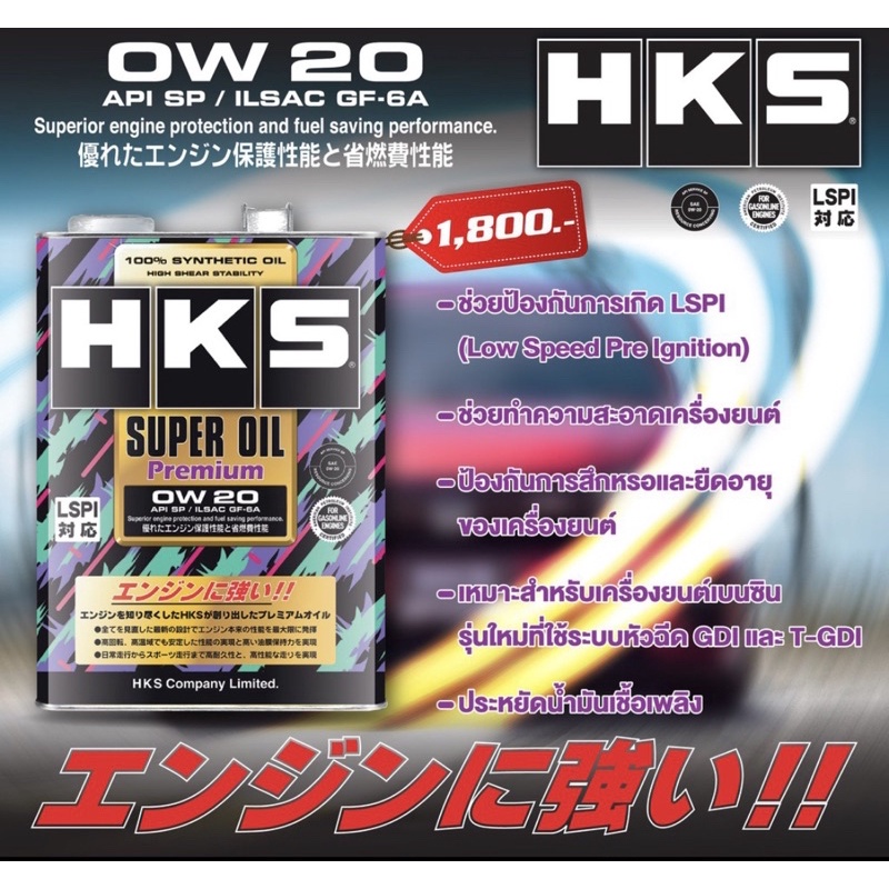 น้ำมันเครื่อง HKS SUPER OIL PREMIUM  API SP  0W20 4 ลิตร ส่งไว ของเเท้ น้ำมันสังเคราะห์100%