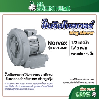 ปั๊มริงโบลเวอร์ Ring Blower Norvax NVT-040 1/2 แรงม้า ขนาดท่อ 1.1/4 นิ้ว ไฟฟ้า 380 โวล์ท