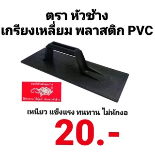 เกรียงฉาบ เกรียงเหลี่ยม PVC สีดำ ตรา หัวช้าง ขนาด 12 ซม. x 30 ซม. อย่างดี เกรด A พีวีซี เกรียง