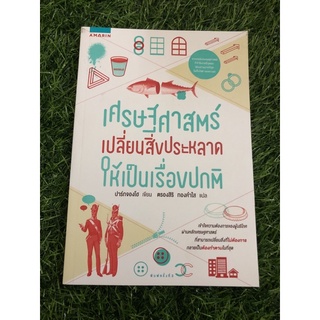 เศรษฐศาสตร์ เปลี่ยนสิ่งประหลาดให้เป็นเรื่องปกติ