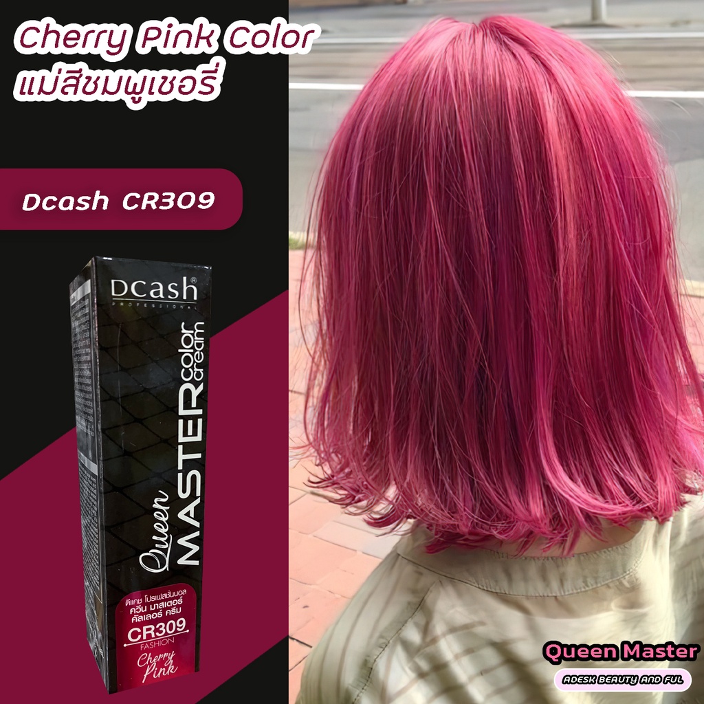 ดีแคช มาสเตอร์ ควีน CR309 แม่สีชมพูเชอรี่ สีย้อมผม ครีมย้อมผม ไฮไลท์ผม Dcash Master CR309 Cherry Pin