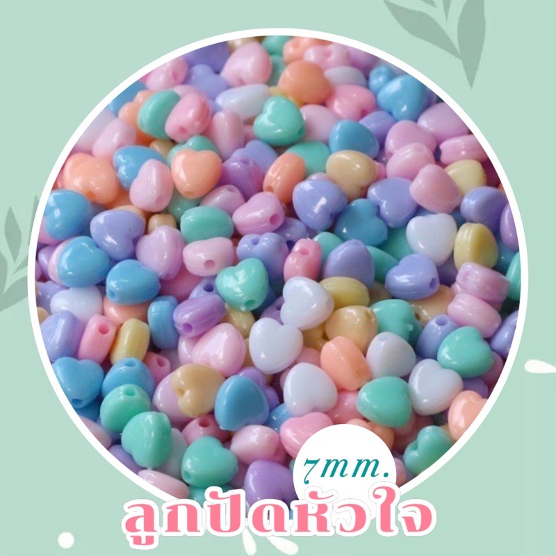 ลูกปัดหัวใจ ขนาด 7mm. 20กรัม (200ชิ้น++)