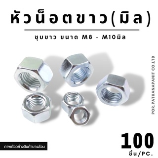 (บรรจุ 100ชิ้น/ถุง ) หัวน็อต ชุบซิงค์ขาว ตัวเมีย M3 - M10 ✅พร้อมส่ง