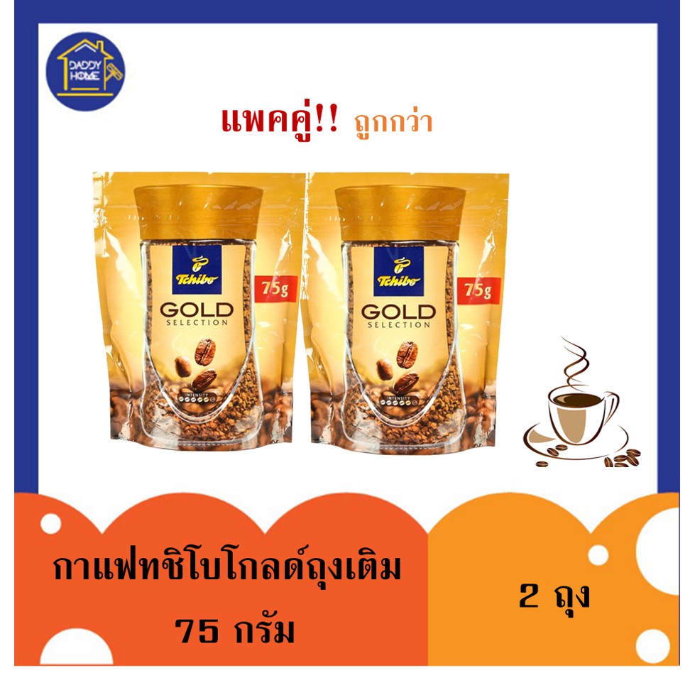 [2ถุง]ราคาสุดคุ้ม!! กาแฟทชิโบโกลด์ถุงเติม 75 กรัม กาแฟสด กาแฟสำเร็จรูป กาแฟผง Tchibo gold​ selection