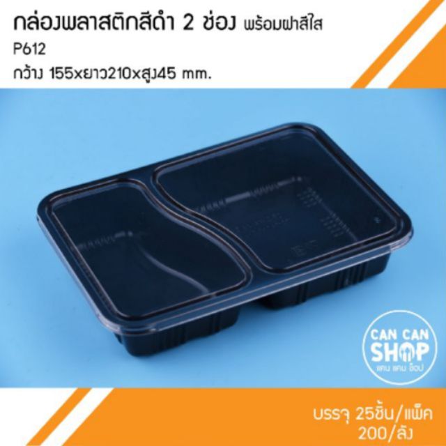 กล่อง 2ช่อง P612 พร้อมฝา 800 Ml.ยกลัง (200ชุด)