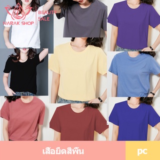 เสื้อยืดสีพื้น แขนสั้น เสื้อคอกลมผู้หญิง