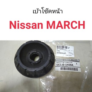 เบ้าโช๊คหน้า Nissan March มาร์ช