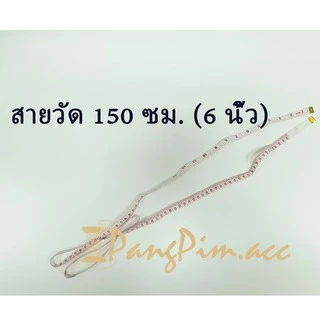 สายวัด สายวัดเอว ความยาว 60 นิ้ว หรือ 150 CM