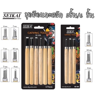 SEIKAI ชุดแกะสลักไม้ เครื่องมือแกะสลัก ชึดแกะสลัก (Set 3 ชิ้น / 6 ชิ้น ) Carving Tools