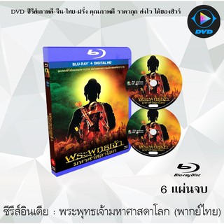 Bluray ซีรีส์อินเดีย พระพุทธเจ้ามหาศาสดาโลก : 6 แผ่นจบ (พากย์ไทย) (HDtoBluray 720p)