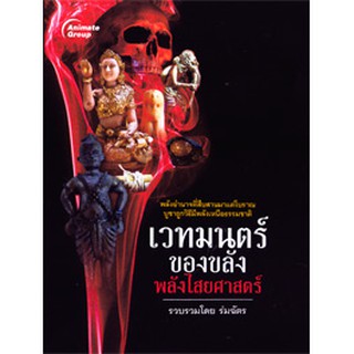 หนังสือ - เวทมนตร์ของขลังพลังไสยศาสตร์