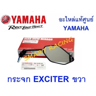 กระจก ข้าง กระจกมองหลัง EXCITER อะไหล่แท้ เบิกศูนย์ YAMAHA