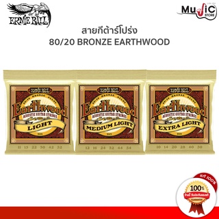 [ของแท้ 100%] Ernieball Earthwood 80/20 Bronze สายกีต้าร์โปร่ง ที่นักดนตรีเลือกใช้