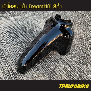 บังโคลนหน้า Dream110i Supercub ดรีม110i ดรีมซุปเปอร์คัพ สี ดำ /เฟรมรถ ชุดสี แฟริ่ง