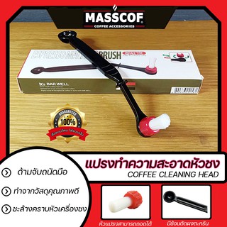 แปรงทำความสะอาดหัวชงกาแฟ Coffee Cleaning Head ขนาด 20 ซม สีดำ SKU-850033