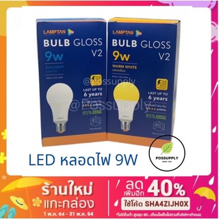 แหล่งขายและราคาLAMPTAN โฉมใหม่ LED 9W Blub Gloss ขั้ว E27อาจถูกใจคุณ