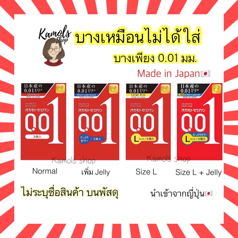 🇯🇵💫 Okamoto 001 Zero One Exp.Dec/2029 ถุงยางอนามัย โอกาโมโต้ 0.01 ไซส์ 52 มม. บาง ที่สุดในโลก