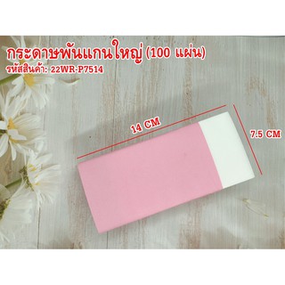 กระดาษพันแกนใหญ่ (100 แผ่น) ใช้สำหรับห่อแกนดัด รองนํ้ายาดัด ใช่งานง่าย 100 sheets of core wrapping paper.