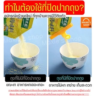 🔥ส่งฟรี🔥 ที่ปิดปากถุง มีฝาเปิดปิด เปิดเทได้! MAXIE มีให้เลือกซื้อถึง4สี! ที่หนีบปากถุง ที่หนีบถุง ที่ปิดซองกันหก ที่หนีบ