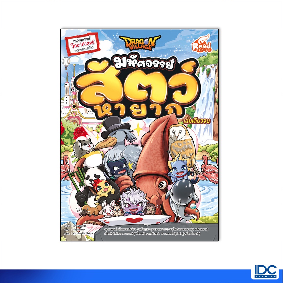 Read Comic(รีด คอมมิค)หนังสือ Dragon Village มหัศจรรย์ สัตว์หายาก 9786164872691