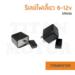 รีเลย์ไฟเลี้ยว 6-12v : Titanmotorshop