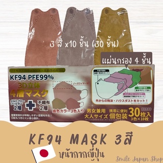 ((พร้อมส่ง))หน้ากากญี่ปุ่น KF94 Mask 3 สีในกล่องเดียว #kf94 #color mask #japan mask #หน้ากากอนามัยญี่ปุ่น