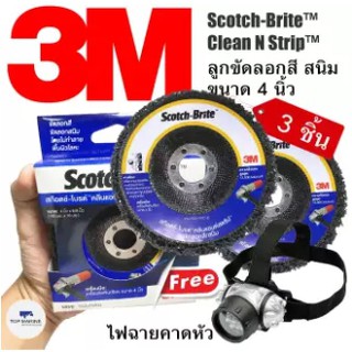 ลูกขัดลอกสี/สนิม 4×5/8 นิ้ว ใช้กับเครื่องเจียร์ ขนาด4นิ้ว 3M Scotch-Brite™ Clean’N Strip Disc (3ชิ้น)