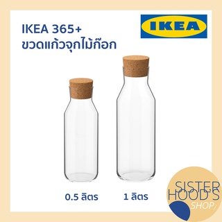 [พร้อมส่ง] IKEA 365+ ขวดแก้ว ขวดแก้วมีจุกไม้ก๊อก ขวดน้ำ จุกไม้ก๊อก อิเกีย