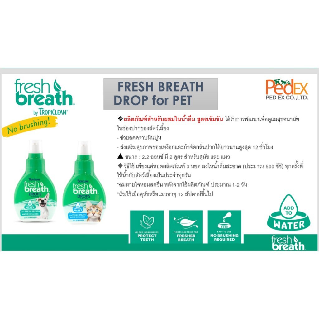 Tropiclean Fresh Breath Drops น้ำยาลดกลิ่นปากและหินปูน สำหรับสุนัข 2.2 oz (Made in USA)