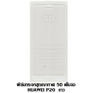 ฟิล์มกระจกสูญญากาศ 5D เต็มจอ Huawei P20 ขาว