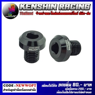 น็อตปิดรูกระจก CNC GTR (เกลียวขวา) รุ่น CB-500R 2016  (42121…