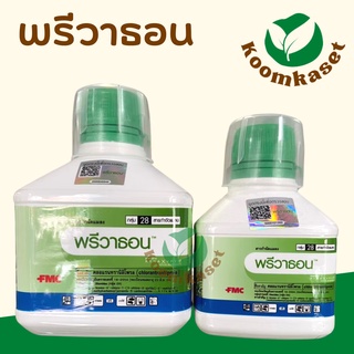 ✨พรีวาธอน (คลอแรนทรานิลิโพรล) 500/250 fmc หนอนกระทู้ลายจุดข้าวโพด หนอนกอ หนอนใย หนอนเจาะ หนอนม้วนใบ สัมผัส กิน ถูกตัวตาย