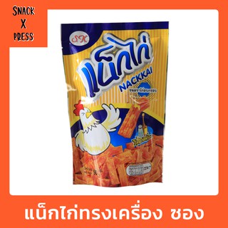 S.K. แน็กไก่ รสทรงเครื่อง - ขนมขาไก่ รสทรงเครื่องแบบซอง