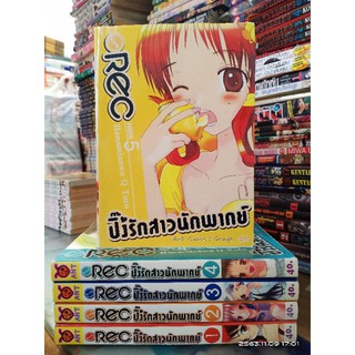 REC ปิ้งรักสาวนักพากย์ 1-5 ไม่จบ  // มือสอง