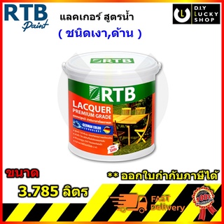 RTB Paint Lacquer แลคเกอร์ สูตรน้ำ ชนิดเงา ชนิดด้าน ใช้ได้ทั้ง ภายนอกและภายใน ขนาด 3.785 ลิตร แลกเกอร์