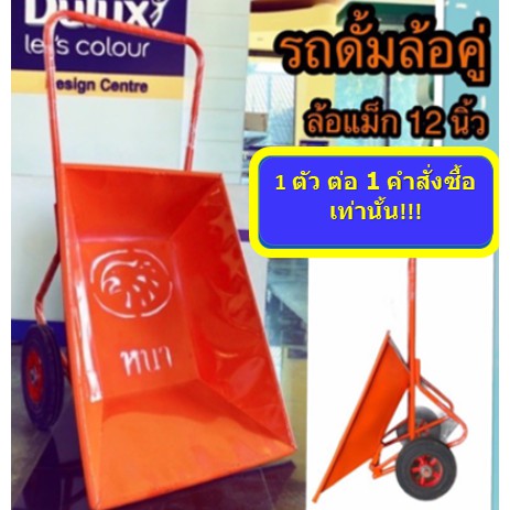 รถดั้มปูน รถดั้มล้อคู่ รถเข็นปูน ล้อคู่ แบบหนา กระบะเหล็กผสมปูน รถเข็น สีส้ม