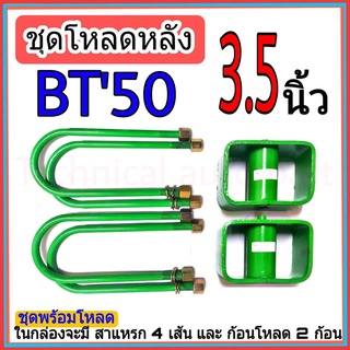 ชุดกล่องโหลด 3.5 นิ้ว BT50 ชุดโหลดเตี้ยกล่องโหลด BT50 เหล็กโหลด มาสด้า 1ชุดมาพร้อมกล่องโหลด2ชิ้น และสาแหลก4เส้น