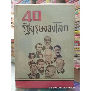 40 รัฐบุรุษของโลก  //หนังสือเก่า