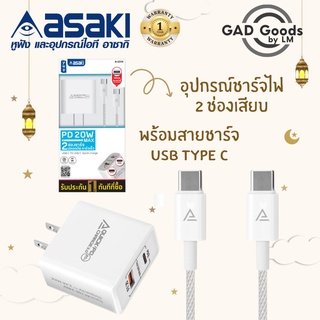 Asaki อุปกรณ์ชาร์จไฟอเนกประสงค์ อะแดปเตอร์(AC) 2ช่องชาร์จ 20W พร้อมสายชาร์จ Type C 3.1A รุ่น A-2254 ชาร์จเร็วทนทาน