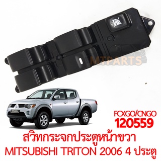 สวิทกระจกประตูหน้า ขวา MITSUBISHI TRITON 2006 4 ประตู