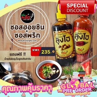 ขายดี ซอสฮอยซิน + ซอสพริก By เฝอลุงโฮ ขนาดใหญ่ 560 กรัม ฟรี! หัวเชื้อน้ำซุป 80 กรัม