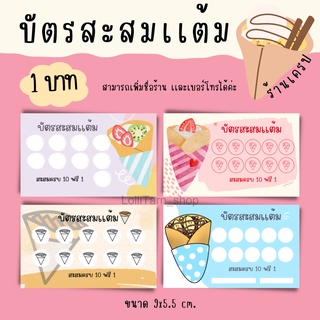 ราคา[1บาท] บัตรสะสมเเต้ม \"ร้านเครป\" มี4ลายให้เลือก