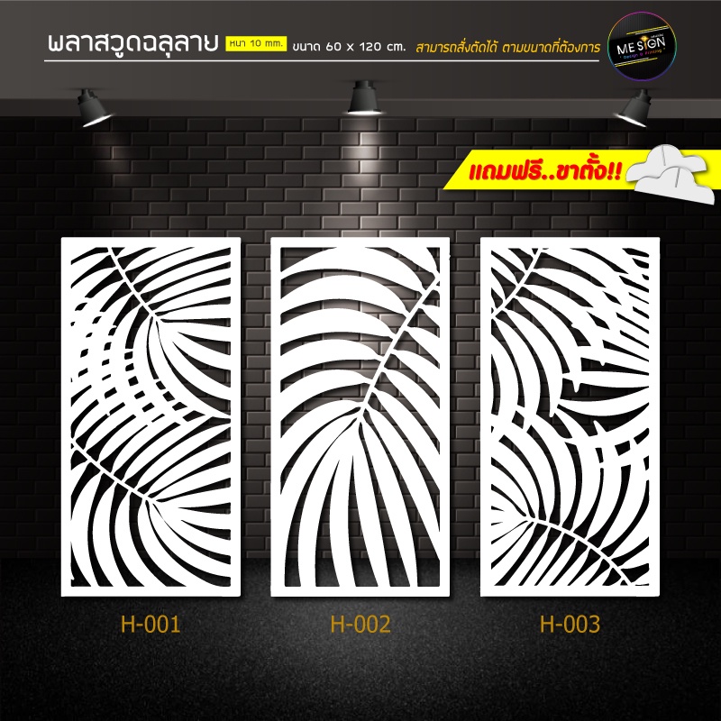 พลาสวูดฉลุลาย ฉากกั้นห้อง ขนาด 60 x 120 ซม. หนา 10 มม.*** แถมฟรี!! ขาตั้ง***