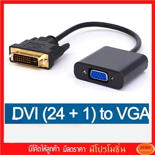 สายแปลงสัญญาณ DVI 24+1 to VGA คุณภาพดี (cb180)