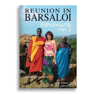 Sanskrit ล่ารักนักรบมาไซ ภาค 3 Reunion in Barsaloi