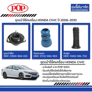 POP ชุดเบ้าโช๊ค+กันฝุ่น+กันกระแทก HONDA CIVIC ปี 2006-2010 ขวา B18-HD002 จำนวน 1 ชิ้น