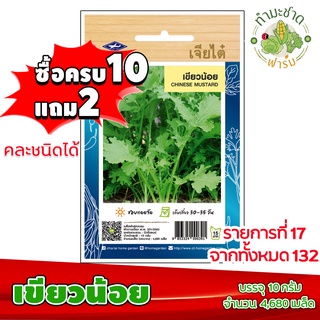 (ซื้อ10แถม2) เมล็ดพันธุ์ เขียวน้อย Chinese mustard ประมาณ 4,680เมล็ด เจียไต๋ เมล็ดพันธุ์พืช เมล็ดพันธุ์ผัก เมล็ดผัก