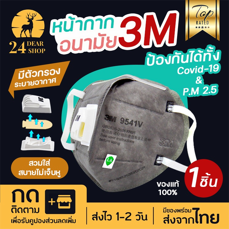 หน้ากากอนามัย แมส 🔥พร้อมส่ง🔥หน้ากาก 3M (1ชิ้น) N90-N95 9541V ป้องกันฝุ่นและเชื้อโรค ส่งไว 1-2 วัน