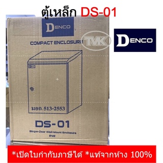 Denco ตู้เหล็กกันน้ำมีหลังคา รุ่น DS-01 (IP45) เหล็กหนา คุณภาพสูงมาก