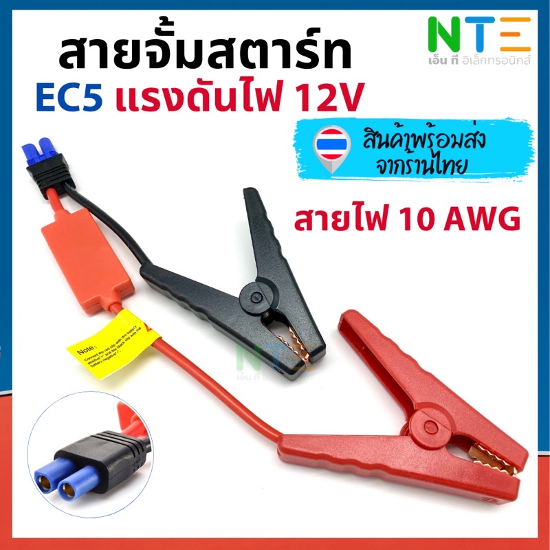 สายจั้มสตาร์ท EC5 12V เชื่อมแบตเตอรี่รถยนต์ ใช้กับเพาเวอร์แบงค์ได้ทุกรุ่น